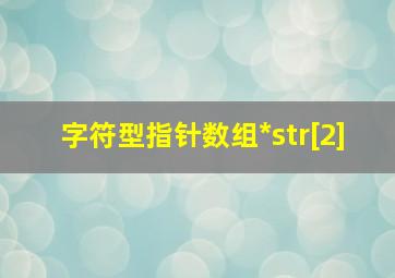 字符型指针数组*str[2]